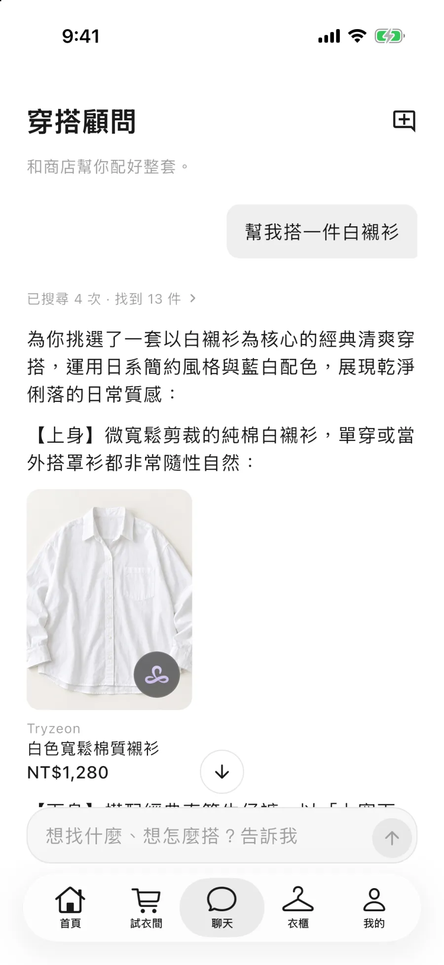 Tryzeon App 穿搭顧問:依「幫我搭一件白襯衫」推薦品牌上架的商品